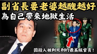 🔴中國副省長殺妻案！婚後迎娶又醜又沒文化的保姆，結果令自己陷入地獄生活！中國史上因殺人罪而被判死刑的最高級官員！副省長呂德彬案｜CC字幕｜Podcast｜日更頻道 #東張西望 #何太 #何伯 #李龍基