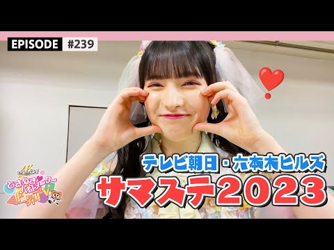 [TV Asahi] Summer Station 2023 Behind the Scenes / epi.239