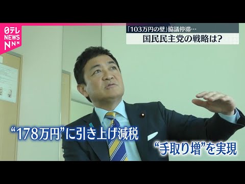 【「103万円の壁」】自公国協議  合意見通し立たず…国民民主党の戦略は？