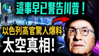 「天眼」看見自己前世 穿越眾神之門！美國以色列 最高軍事機密！外星人絞盡腦汁破解 關於人類的巨大謎團！｜ #未解之謎 扶搖