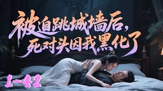 再睁眼，她正骑在死对头身上，死对头恨意惊人，“从我身上滚下去！” 既来之，则睡之。【被迫跳城墙后，死对头因我黑化了】1-42集#qtmd