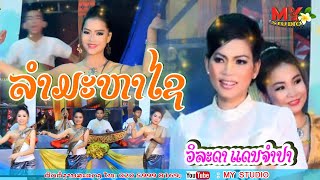 ລຳມະຫາໄຊ/ລຳໂດຍ: ວິລະດາ ແດນຈຳປາ/ลำมะหาไช /วิละดา แดนจำปา/ขับลำลาว2025/ຂັບລຳລາວ2025