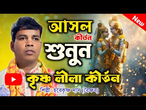 আসল কীর্তন শুনুন | 7602559645 !  hera krishna das kirtan ! হরেকৃষ্ণ দাস বৈষ্ণব কীর্তন