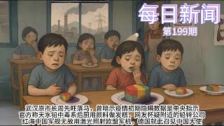 武汉原市长周先旺落马，曾暗示疫情初期隐瞒数据是中央指示；官方称天水铅中毒系后厨用颜料做发糕，网友怀疑附近的铅锌公司【雪花每日新闻】