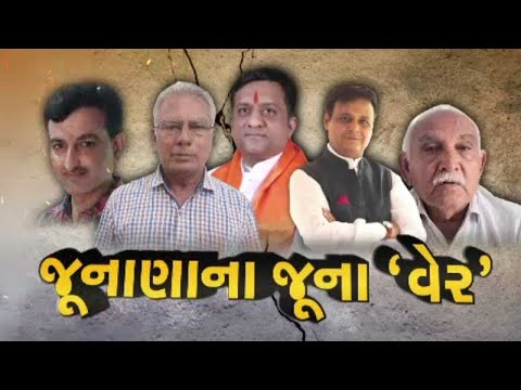 જૂનાણાના જુના 'વેર' જુઓ GSTV ની વિશેષ ચર્ચા