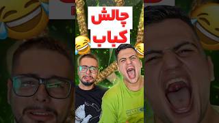 چالش کباب 😂#خنده