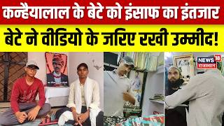 Udaipur Murder Case: कन्हैयालाल के बेटे को इंसाफ का इंतजार, वीडियो चर्चा में | Breaking News | Top
