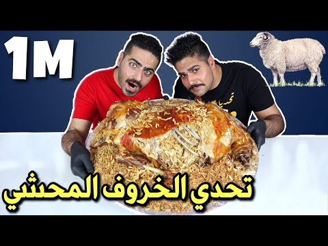 تحدي الخروف المحشي بوزن 12 كيلوغرام Full Sheep CHALLENGE 12 Kilos