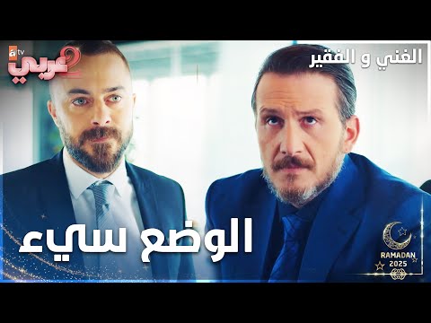 مسلسل الغني و الفقير | مقطع من الحلقة 19 | Zengin ve Yoksul | خبر سيء