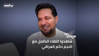 حاتم العراقي يكشف عن النجمين اللبنانيين الذي يودّ أن يتعاون معهما ويوجّه كلمة لبيروت