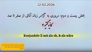 بخش بیست و دوم : Konjunktiv ll mit als ob, & als wäre