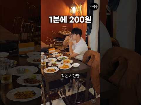 1분에 200원짜리 코스요리를 먹은 시간만큼 내면 되는 곳