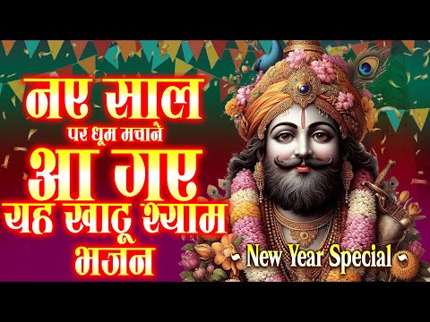 नए साल पर धूम मचाने आ गए यह खाटू श्याम भजन Most Popular Bhajans श्याम बाबा भजन