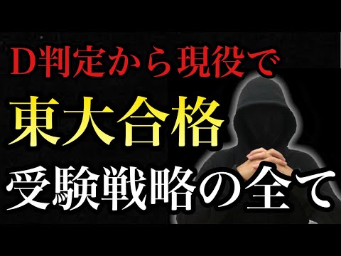 【超貴重】 東大に現役合格した受験戦略を大公開