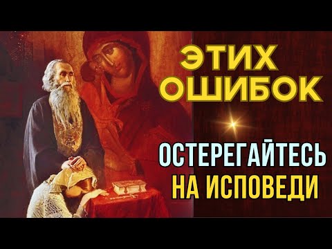 Опасности, которые могут нам встретиться в деле покаяния…