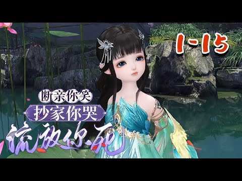 【断亲你笑抄家你哭流放你死】1~15下 小红鲤修炼百年，被龙太子的飞升天雷误劈，喜提穿越。 #qtmd