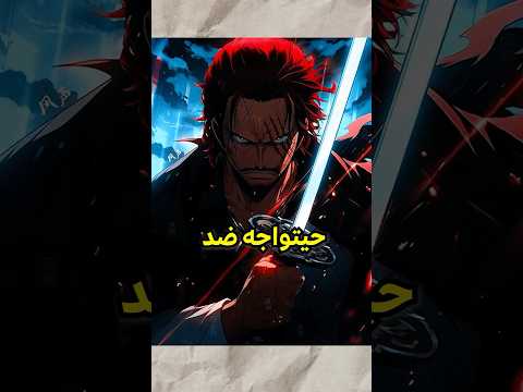شانكس حيموت 💔