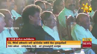 සතුරන් සහ මිතුරන් එකට එක්කළ අලියාගේ 79වැනි උපන්දිනය - Hiru News
