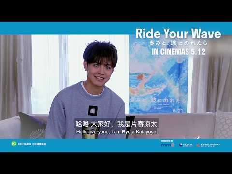 Ride Your Wave (2019) - Cast Greeting / Official Trailer 30s