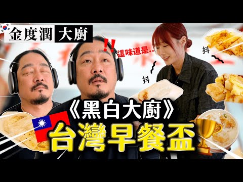 《黑白大廚》白湯匙金廚師吃到台灣早餐的反應是？米其林一星廚師心中的第一名台灣早餐就是「它」‼️‼️｜韓勾ㄟ金針菇 찐쩐꾸