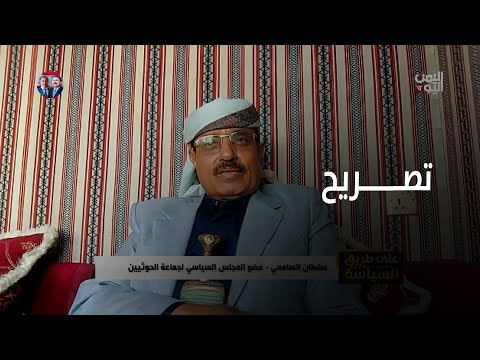 رد الشيخ سلطان السامعي على تدمير الحوثي لليمن باسم القدس وفلسطين؟ حوار عارف الصرمي