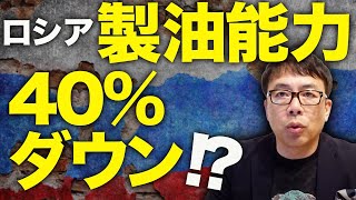 なぜ同じ製油所を何度も攻撃される！？ロシアカウントダウン！ついに製油能力40%ダウン？！ウクライナ軍のドローン攻撃で今度は原油網供給遮断！さらに鉄道網もフルボッコ！｜上念司チャンネル ニュースの虎側