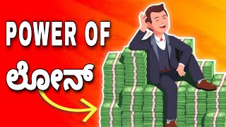 How to use Loans to become Rich | ಸಾಲ ಶ್ರೀಮಂತಿಕೆಯ ದಾರಿ | Making money with Loans