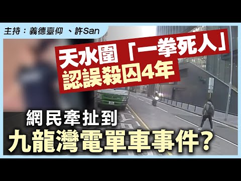 天水圍「和事老」案判四年，網民與九龍灣電單車海關關員扣上...