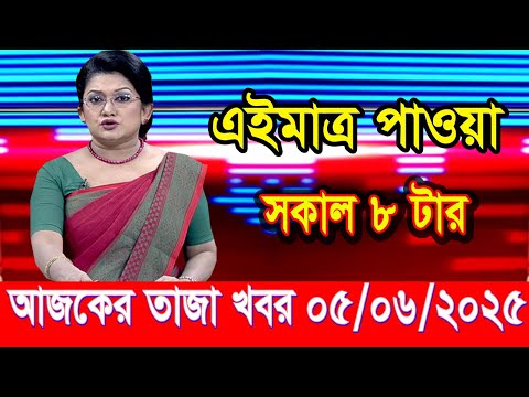 এইমাত্র পাওয়া আজকের তাজা খবর Jun 05 2025 | bangla news today | BD VIP News | banglavision |bdnews24