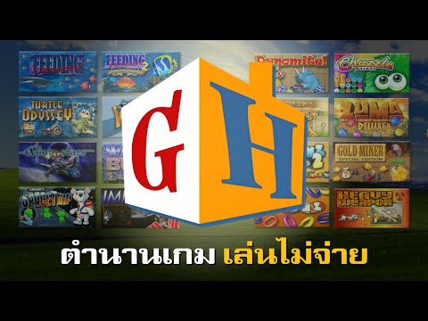 GameHouse เกมวัยเด็กในดวงใจ.. ที่ใคร ๆ ก็โหลดเถื่อน
