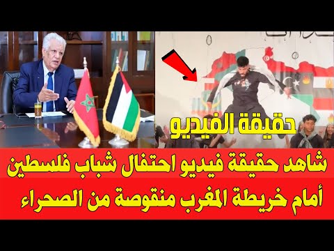 شاهد حقيقة فيديو احتفال شباب فلسطيني أمام خريطة المغرب منقوصة من صحرائها