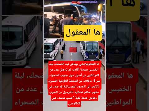 بمدينة أكادير تم ترحيل عدد من المواطنين من أصول دول جنوب الصحراء عبر 4 حافلات من المحطة الطرقية