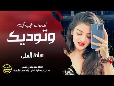 كلمة تجيبك وتوديك - ميادة العلي | 2025