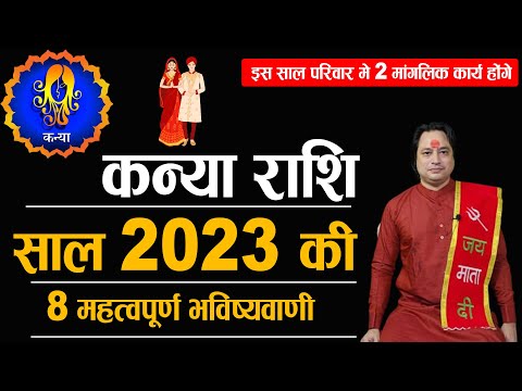 कन्या राशि 2023 की 8 महत्वपूर्ण भविष्यवाणी | Kanya Rashi 2023 | Virgo Sign 2023 | Astroaaj