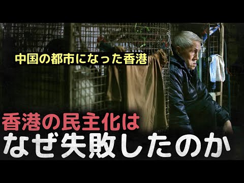 「香港は中国の都市になった」香港はなぜ失敗したのか