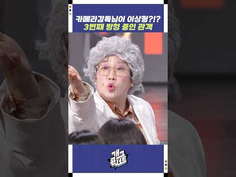 카메라 감독님이 이상형?!? | 개그콘서트 Gagconcert | KBS 250914 방송