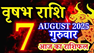 Vrishabh rashi 7 August 2025 - Aaj ka rashifal/वृषभ 7 अगस्त गुरुवार/Taurus today's horoscope