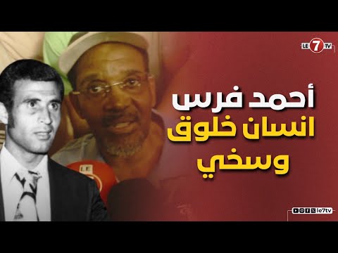 محمد تيمومي: أحمد فرس انسان خلوق وسخي وفيه بزاف الخصال الحميدة، وشرف الكرة المغربية أحسن تشريف