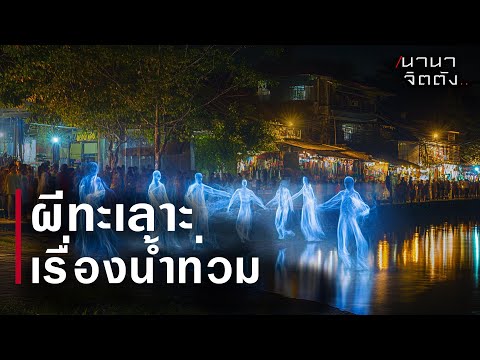 ผีทะเลาะเรื่องน้ำท่วม!! นานาจิตตัง ผีทะเลาะเรื่องน้ำท่วม!!