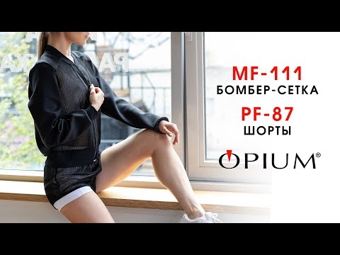 Бомбер-сетка Opium MF 111 и шорты PF 87