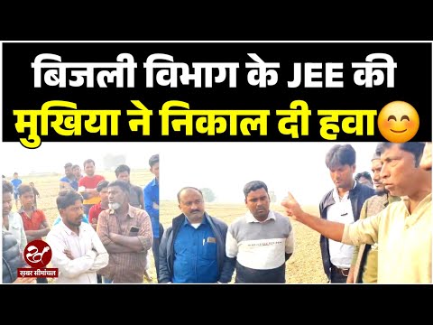 "पैसे दो और पोल लगाओ", Kishanganj बिजली विभाग का नया खेल, JEE की भाटाबाड़ी मुखिया ने ऐसे लगाई क्लास