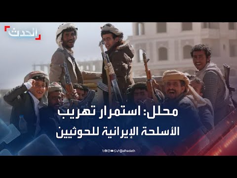 محلل عسكري: استمرار تهريب الأسلحة الإيرانية لمليشيا الحوثي عبر منافذ برية وبحرية عدة