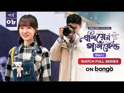 My Girlfriend Is An Alien Season 2 | Ep 08 | Bangla Dubbed Chinese Series 2024│এলিয়েন গার্লফ্রেন্ড