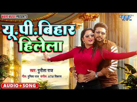 Audio | यूपी बिहार हिलेला | UP Bihar Hilela | Punita Raj | New Bhojpuri Song