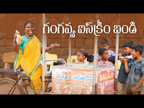 గంగవ్వ  ఐస్ క్రీమ్ బండి | Gangavva comedy | My Village Show