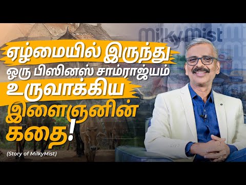 ஏழ்மையில் இருந்து  ஒரு பிஸினஸ் சாம்ராஜ்யம் உருவாக்கிய இளைஞனின் கதை! #tamil #casestudy