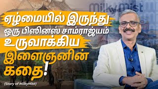 ஒரு இளைஞன் பிஸினஸ் சாம்ராஜ்யம் உருவாக்கிய கதை உண்மையில் என்ன? #entrepreneur #business #youtube