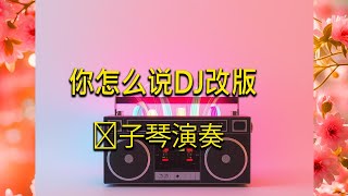 你怎么说DJ改版 Remix 【电子琴演奏】- 最新版本鍵盤音效 - Suno AI 音樂