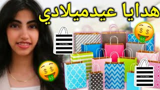 هدايا عيدميلاد قمر ال 16 🤑🥳✨