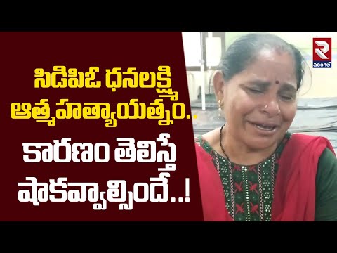 సిడిపిఓ ధనలక్ష్మి ఆ*త్మహ*త్యా*యత్నం.. | CDPO Dhana Lakshmi Su*ci*de Att*em*ent | @RTVWarangal1